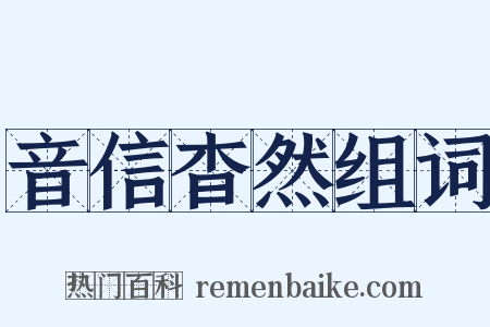 音信杳然组词是什么意思的图片